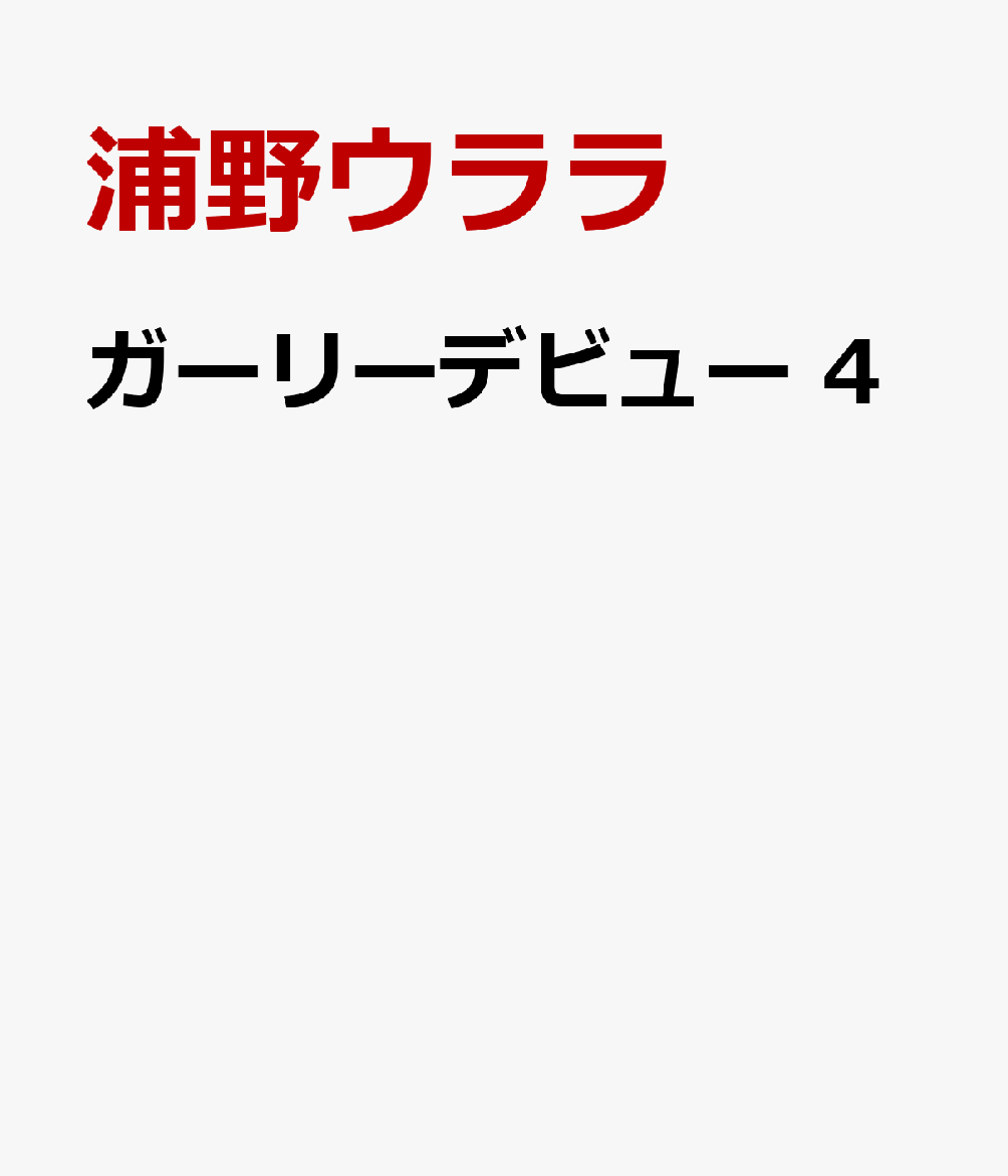 ガーリーデビュー　4