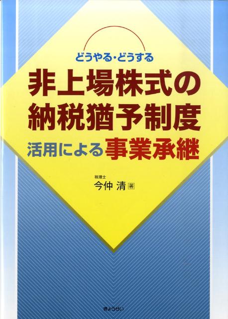 非上場株式の納税猶予制度活用による事業承継