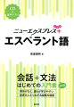 会話＋文法はじめての入門書。例外がなく、誰もが学びやすい。世界の人とつながる国際共通語。