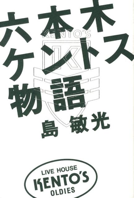 六本木ケントス物語