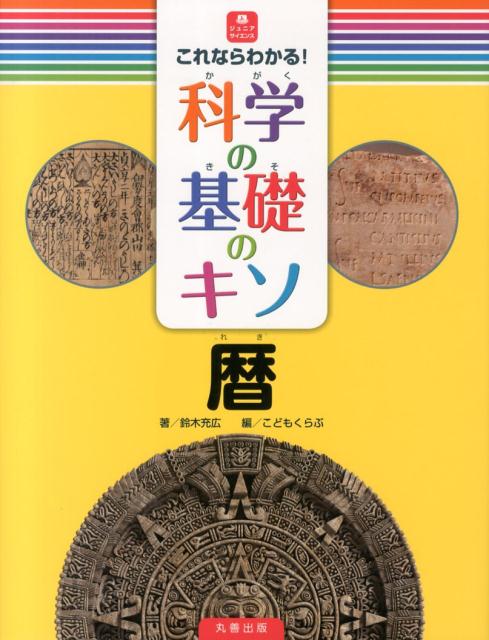 これならわかる！科学の基礎のキソ　暦 （ジュニアサイエンス） 