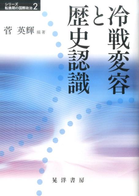 冷戦変容と歴史認識