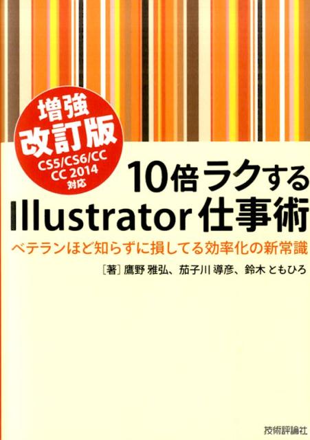 10倍ラクするIllustrator仕事術増強改訂版 ベテランほど知らずに損してる効率化の新常識　CS5 [ 鷹野雅弘 ]