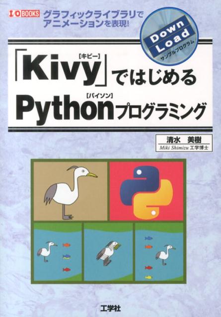 「Kivy」ではじめるPythonプログラミング