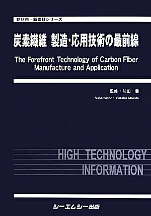 炭素繊維製造・応用技術の最前線