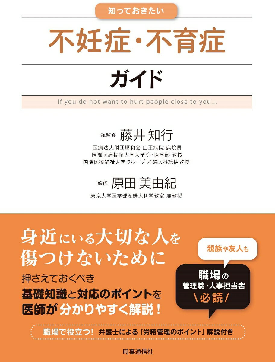 知っておきたい不妊症・不育症ガイド [ 藤井　知行 ]