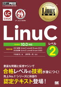 Linux教科書 LinuCレベル2 Version 10.0対応