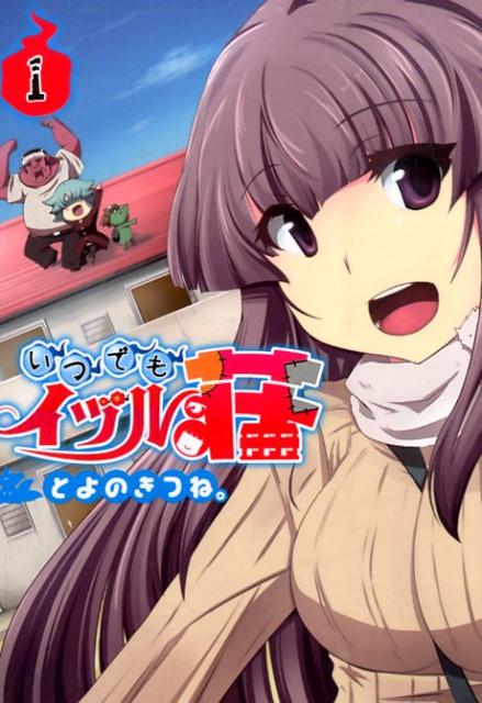 いつでもイヅル荘（1）