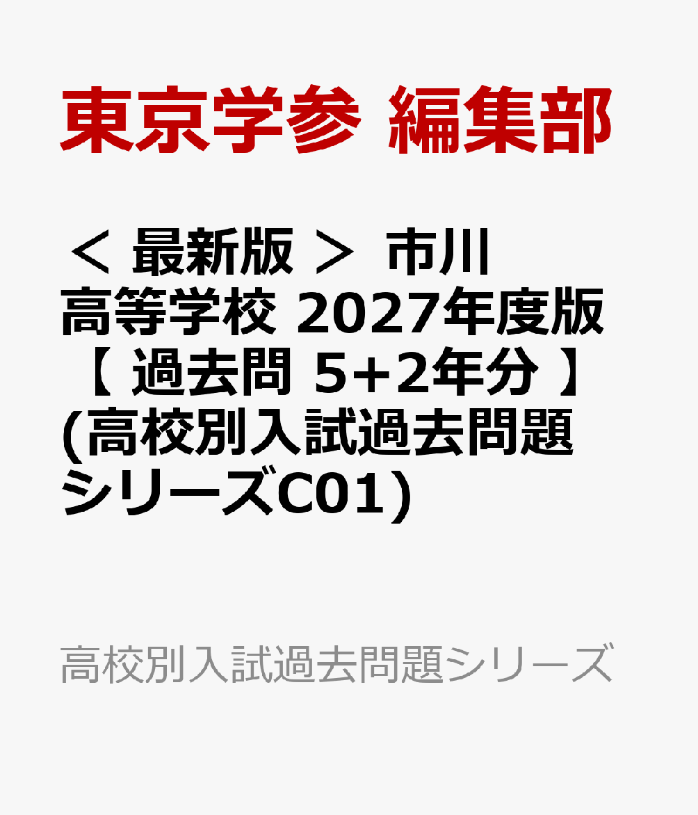 ＜ 最新版 ＞ 市川高等学校 2027年度版【 過去問 5+2年分 】(高校別入試過去問題シリーズC01)