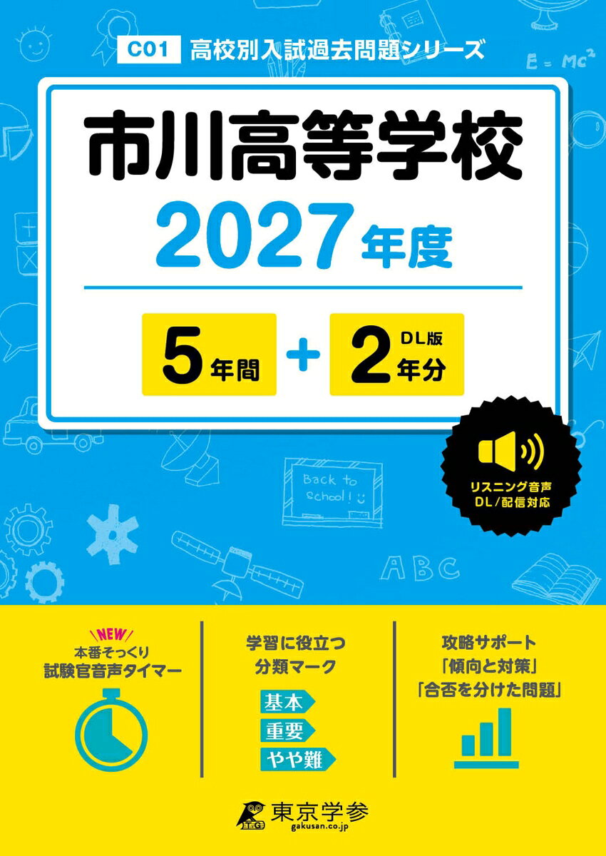 ＜ 最新版 ＞ 市川高等学校 2027年度版【 過去問 5+2年分 】(高校別入試過去問題シリーズC01)