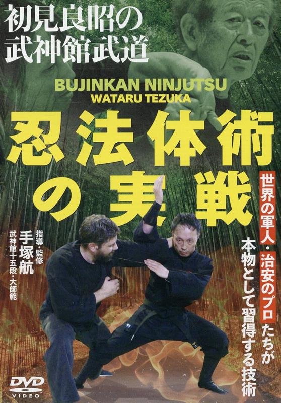 DVD＞初見良昭の武神館武道　忍法体術の実戦