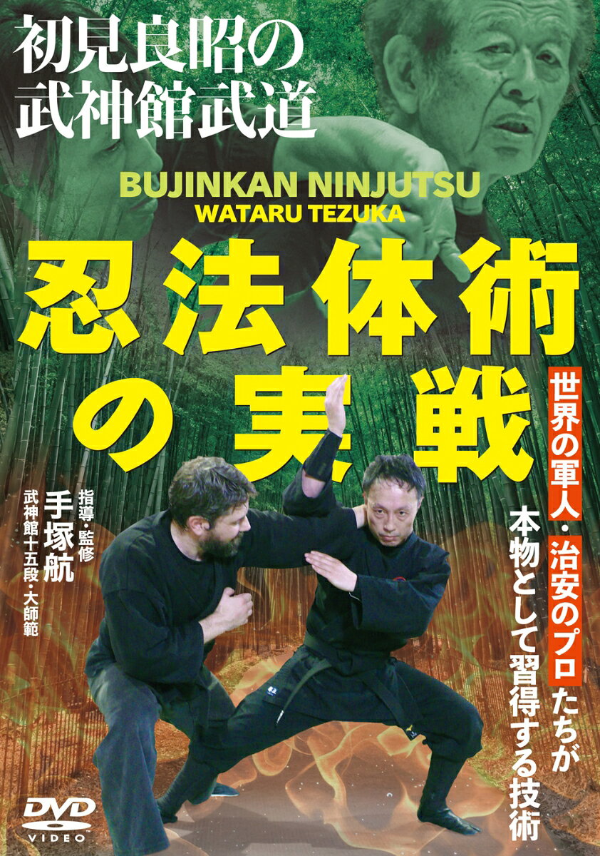 DVD 忍法体術の実戦