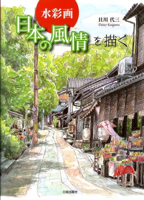 貝川代三 日貿出版社スイサイガ ニホン ノ フゼイ オ エガク カイガワ,ダイゾウ 発行年月：2009年11月 ページ数：111p サイズ：単行本 ISBN：9784817037961 貝川代三（カイガワダイゾウ） 1939年京都市生まれ。行動美術協会会友、水の会会員。京都放送カルチャーセンター水彩画教室講師。米国オクラホマ州名誉副知事。著書や個展、挿絵の仕事等で活躍（本データはこの書籍が刊行された当時に掲載されていたものです） 第1章　水彩で描く日本の風情（雪の三千院／伏見桃山城／嵯峨野の初夏　ほか）／第2章　作品で見る日本の風情（東寺／南禅寺三門の初秋／二年坂　ほか）／第3章　描きたくなる日本の風情（天橋立／桂離宮の杜と桂川／竹生島の夕映え　ほか） 日本には風情ある景色がこんなにもある。透明感溢れる水彩で描きあげた日本の美しい姿。 本 ホビー・スポーツ・美術 美術 その他