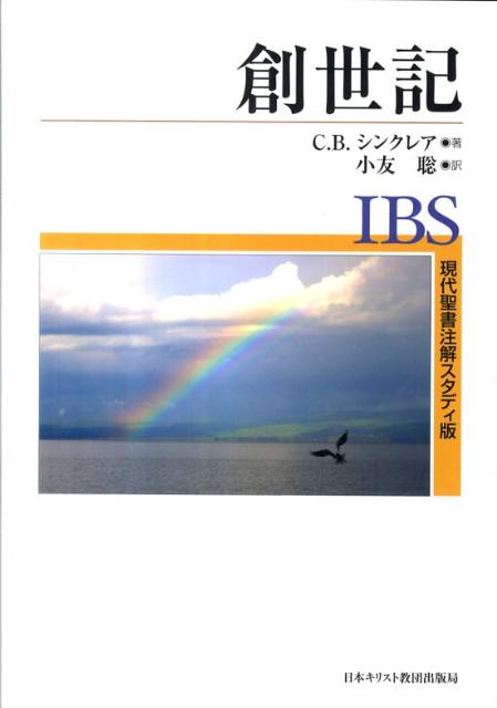 世界の始まりを語る創世記は信仰の始まりでもある。創世記の物語が現代のわたしたちに語るメッセージとは。