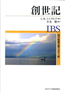 創世記 （現代聖書注解スタディ版） [ セリア・ブルーワー・シンクレア ]