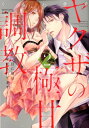 ヤクザの極甘調教（2） 三代目に毎日味見されてます 。 （ぶんか社コミックス 蜜恋ティアラSeries） くるわ亜希