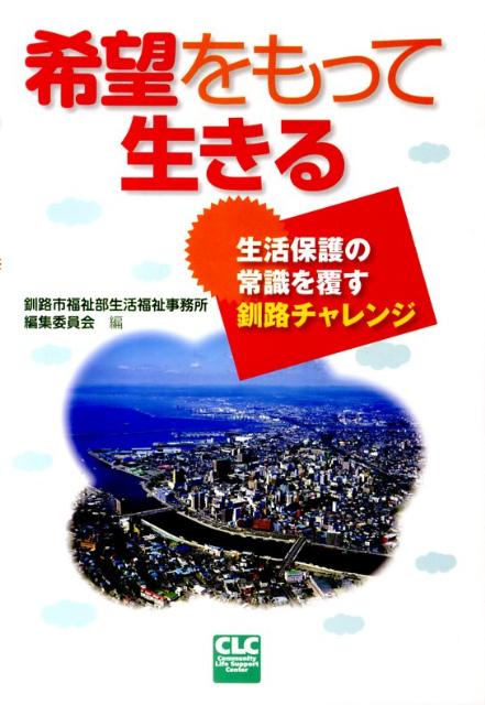 希望をもって生きる