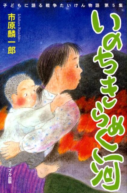 いのちきらめく河