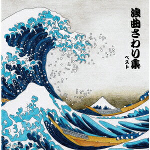 浪曲さわり集 ベスト