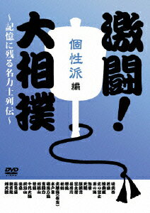 激闘!大相撲～記憶に残る名力士列伝～ 個性派編 [ 水戸泉 ]