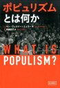 ポピュリズムとは何か 