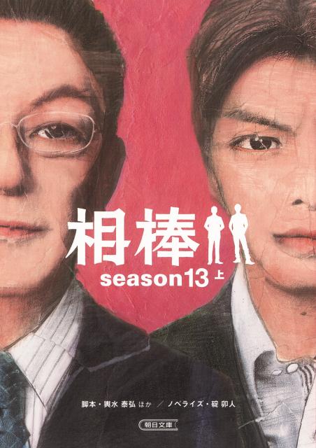 相棒season13（上）