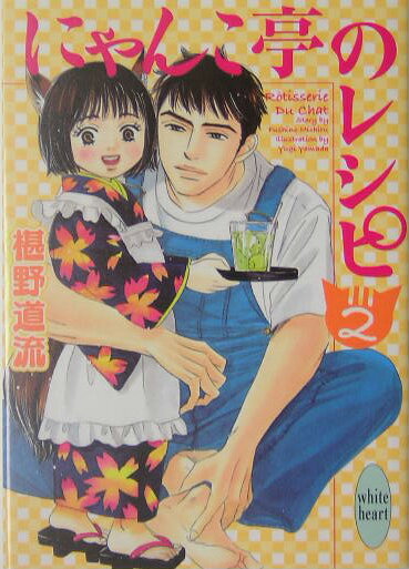 にゃんこ亭のレシピ（2）