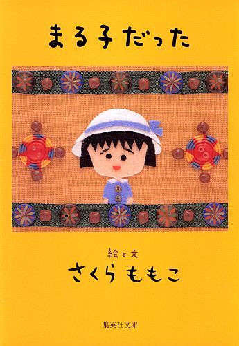 まる子だった （集英社文庫(日本)） さくら ももこ