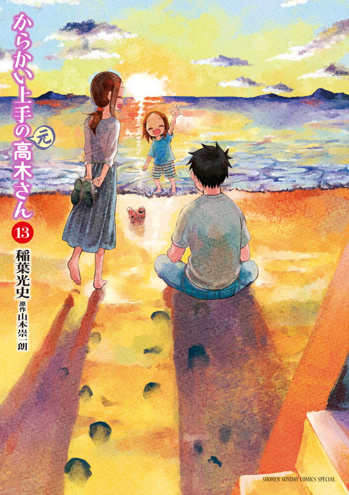 からかい上手の（元）高木さん（13） （ゲッサン少年サンデーコミックス） [ 稲葉 光史 ]