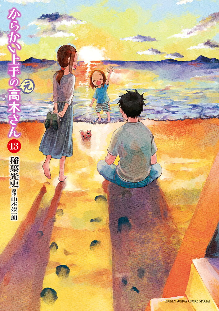 からかい上手の（元）高木さん（13） の表紙