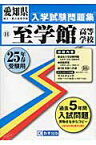 至学館高等学校（25年春受験用） （愛知県国立・私立高等学校入学試験問題集）