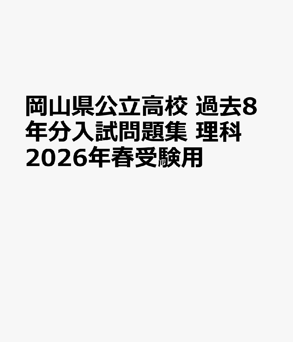 岡山県公立高校過去8年分入試問題集理科（2026年春受験用）