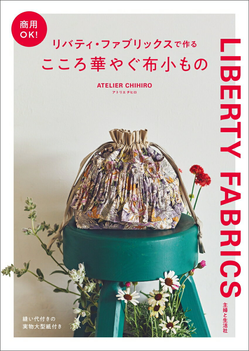 商用OK！ リバティ・ファブリックスで作るこころ華やぐ布小もの