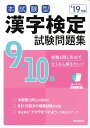 本試験型 漢字検定9・10級試験問題集 ’19年版 [ 成美...