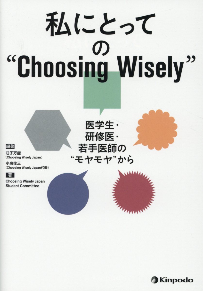 私にとっての“Choosing　Wisely”