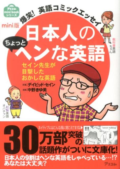 日本人のちょっとヘンな英語 爆笑！英語コミックエッセイ （アスコムmini　bookシリーズ） [ ディビッド・セイン ]