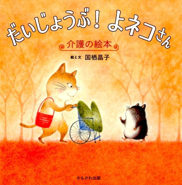だいじょうぶ！よネコさん 介護の絵本 [ 国栖晶子 ]