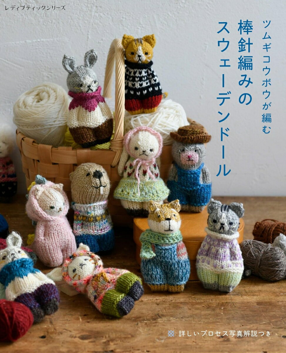 ツムギコウボウが編む 棒針編みのスウェーデンドール （レディブティックシリーズ） [ ツムギコウボウ ]