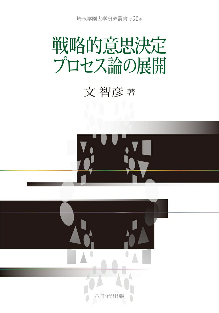 戦略的意思決定プロセス論の展開 （埼玉学園大学研究叢書　20） [ 文 智彦 ]