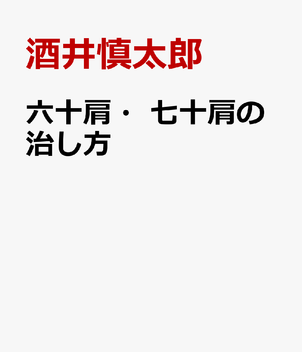 六十肩・七十肩の治し方