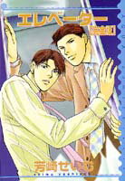 エレベータ完全版