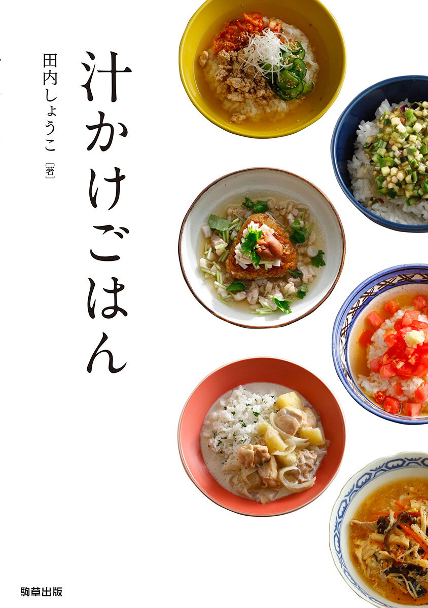 汁かけごはん