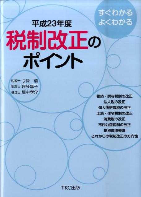 すぐわかるよくわかる税制改正のポイント（平成23年度）