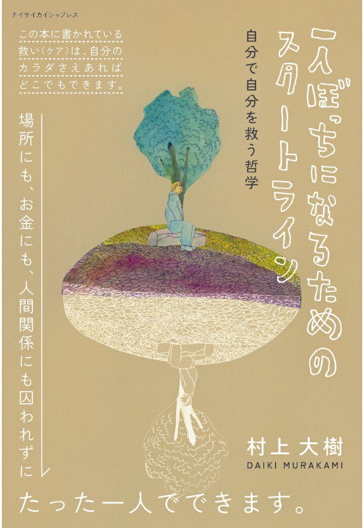 【POD】『一人ぼっちになるためのスタートライン』 ～自分で自分を救う哲学～ [ 村上大樹 ]