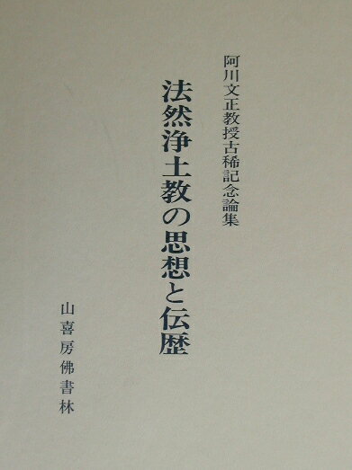 法然浄土教の思想と伝歴