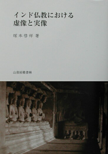インド仏教における虚像と実像
