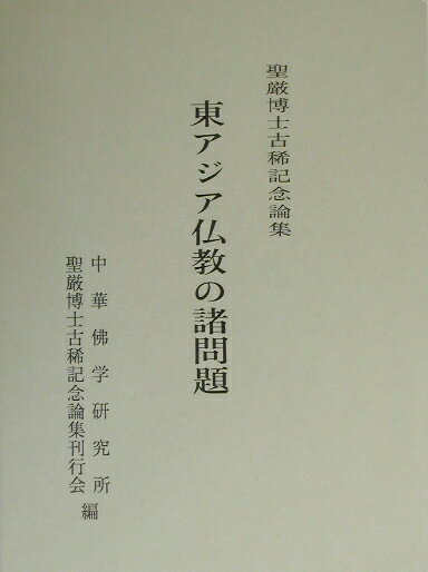東アジア仏教の諸問題