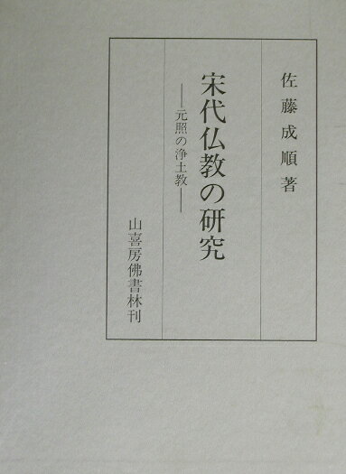 宋代仏教の研究