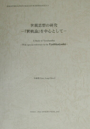 世親思想の研究