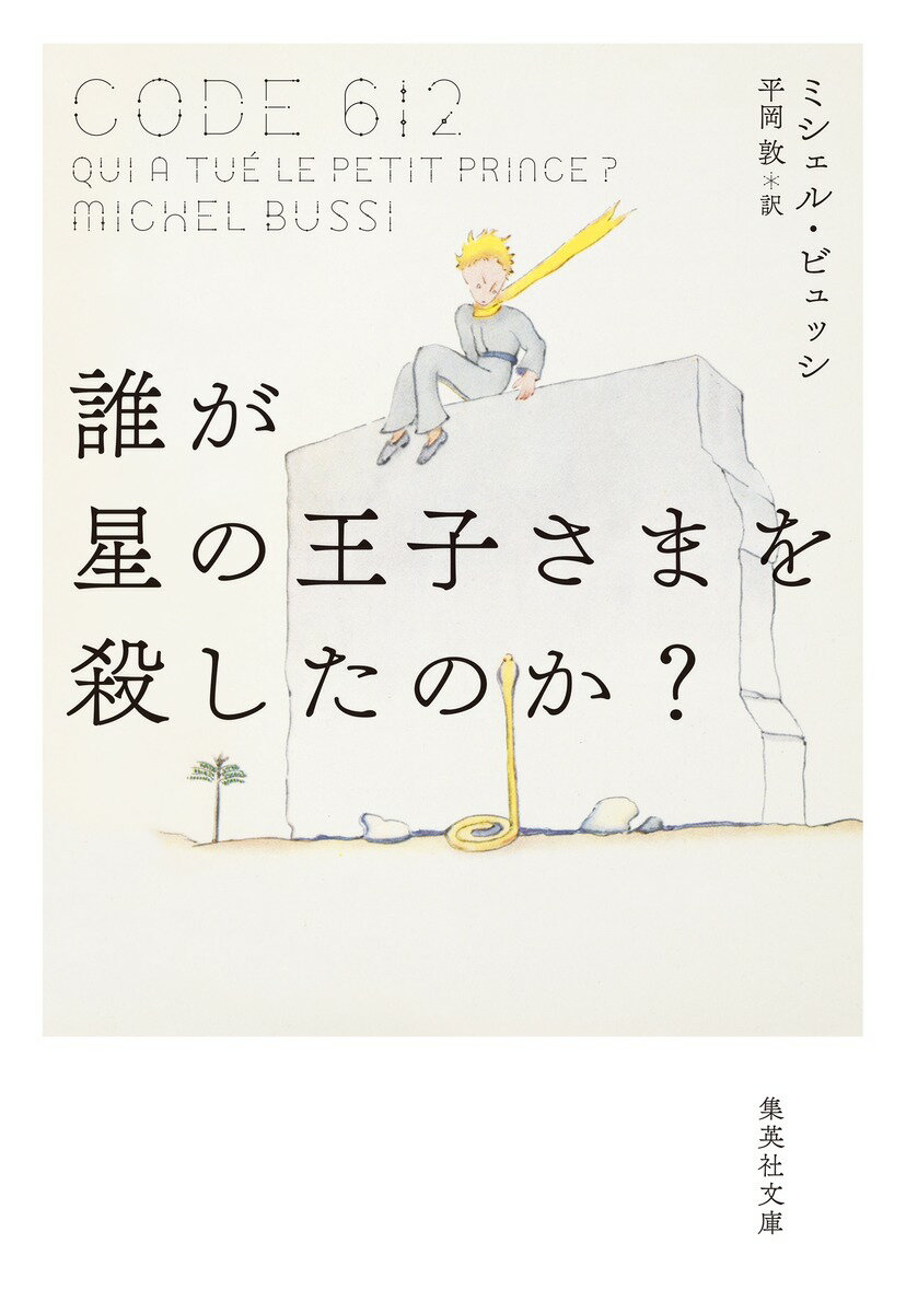 誰が星の王子さまを殺したのか?
